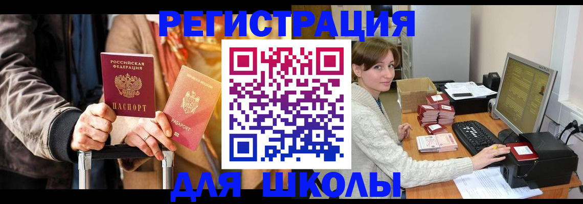 регистрация для школы в Апрелевке